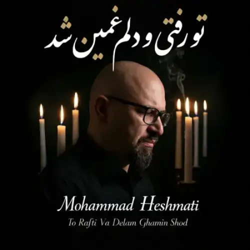 تو رفتی و دلم غمین شد